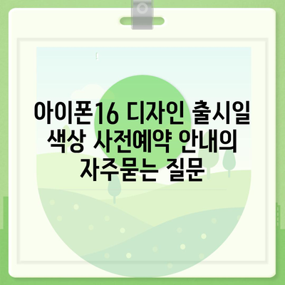 아이폰16 디자인 출시일 색상 사전예약 안내