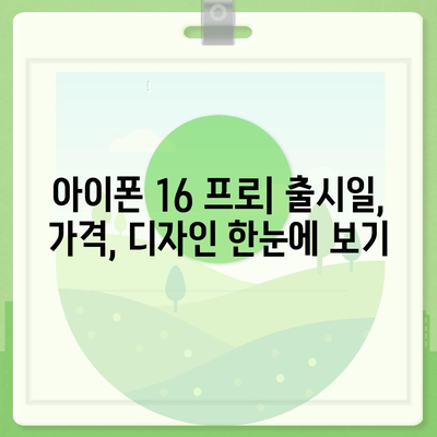 대구시 북구 복현2동 아이폰16 프로 사전예약 | 출시일 | 가격 | PRO | SE1 | 디자인 | 프로맥스 | 색상 | 미니 | 개통