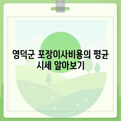 경상북도 영덕군 영해면 포장이사비용 | 견적 | 원룸 | 투룸 | 1톤트럭 | 비교 | 월세 | 아파트 | 2024 후기