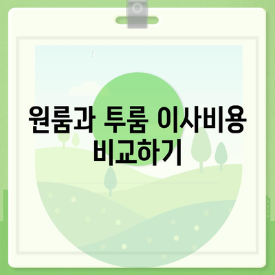 대전시 동구 삼성동 포장이사비용 | 견적 | 원룸 | 투룸 | 1톤트럭 | 비교 | 월세 | 아파트 | 2024 후기