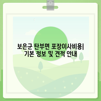 충청북도 보은군 탄부면 포장이사비용 | 견적 | 원룸 | 투룸 | 1톤트럭 | 비교 | 월세 | 아파트 | 2024 후기