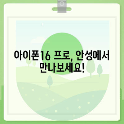 경기도 안성시 양성면 아이폰16 프로 사전예약 | 출시일 | 가격 | PRO | SE1 | 디자인 | 프로맥스 | 색상 | 미니 | 개통