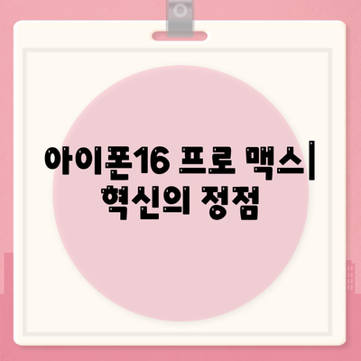 아이폰16 프로 맥스 | 혁신적인 디자인과 강력한 업그레이드