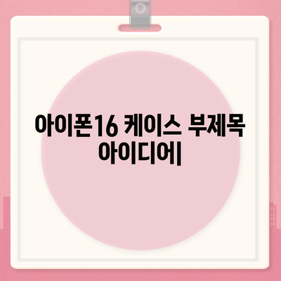 아이폰16 케이스, 독특한 패턴과 질감으로 눈길을 사로잡음