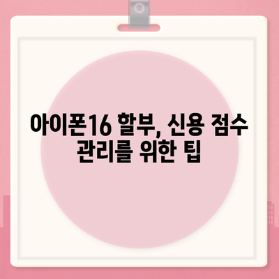 아이폰16 할부 신용 점수 영향 | 주의 사항