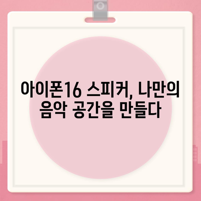 아이폰16 포터블 스피커 | 음악 경험 향상