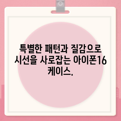 아이폰16 케이스, 독특한 패턴과 질감으로 눈길을 사로잡음