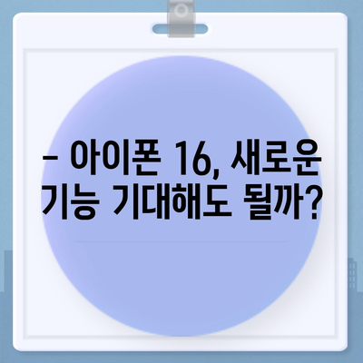 iPhone 16 한국 1차 출시 일정 및 프로 디자인 변경 예고