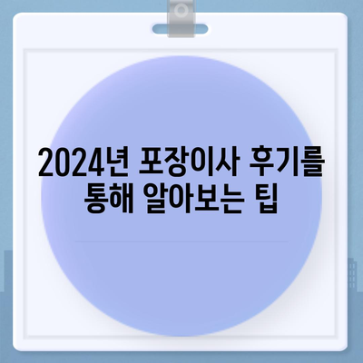 강원도 동해시 묵호동 포장이사비용 | 견적 | 원룸 | 투룸 | 1톤트럭 | 비교 | 월세 | 아파트 | 2024 후기