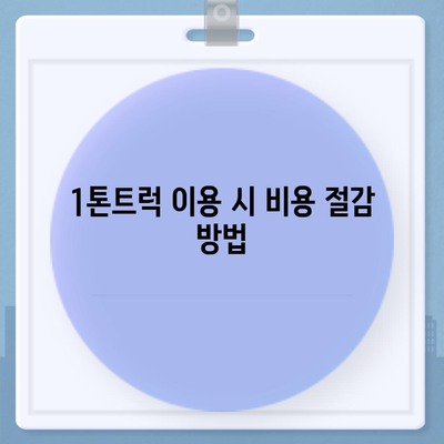 충청북도 진천군 백곡면 포장이사비용 | 견적 | 원룸 | 투룸 | 1톤트럭 | 비교 | 월세 | 아파트 | 2024 후기