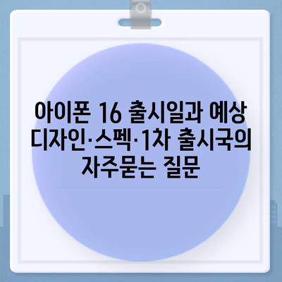 아이폰 16 출시일과 예상 디자인·스펙·1차 출시국