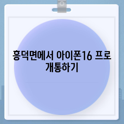 전라북도 고창군 흥덕면 아이폰16 프로 사전예약 | 출시일 | 가격 | PRO | SE1 | 디자인 | 프로맥스 | 색상 | 미니 | 개통