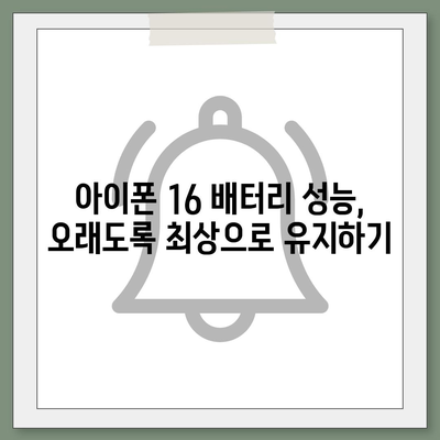 아이폰 16 배터리 관리 | 오래도록 배터리 건강 유지