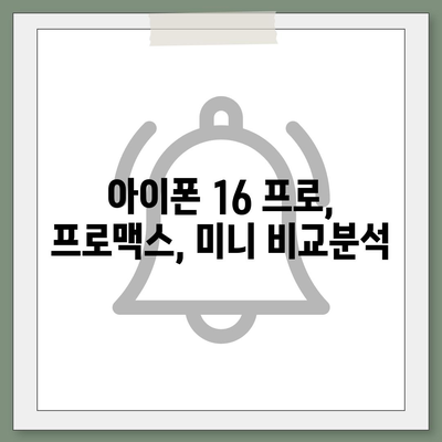 부산시 영도구 영선2동 아이폰16 프로 사전예약 | 출시일 | 가격 | PRO | SE1 | 디자인 | 프로맥스 | 색상 | 미니 | 개통