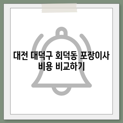 대전시 대덕구 회덕동 포장이사비용 | 견적 | 원룸 | 투룸 | 1톤트럭 | 비교 | 월세 | 아파트 | 2024 후기