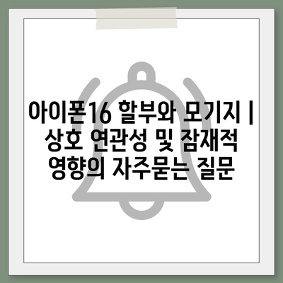 아이폰16 할부와 모기지 | 상호 연관성 및 잠재적 영향