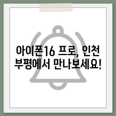 인천시 부평구 산곡3동 아이폰16 프로 사전예약 | 출시일 | 가격 | PRO | SE1 | 디자인 | 프로맥스 | 색상 | 미니 | 개통