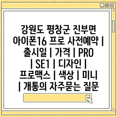 강원도 평창군 진부면 아이폰16 프로 사전예약 | 출시일 | 가격 | PRO | SE1 | 디자인 | 프로맥스 | 색상 | 미니 | 개통