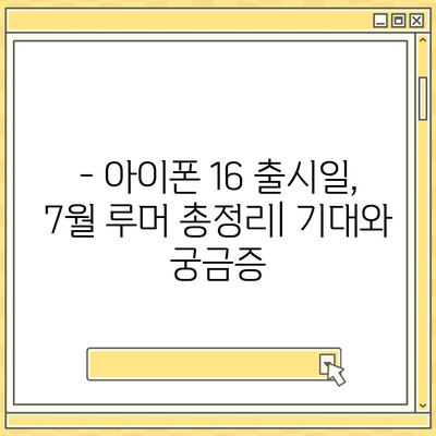 아이폰 16 출시일, 7월 기준 루머 정리