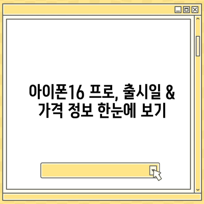 부산시 부산진구 당감1동 아이폰16 프로 사전예약 | 출시일 | 가격 | PRO | SE1 | 디자인 | 프로맥스 | 색상 | 미니 | 개통