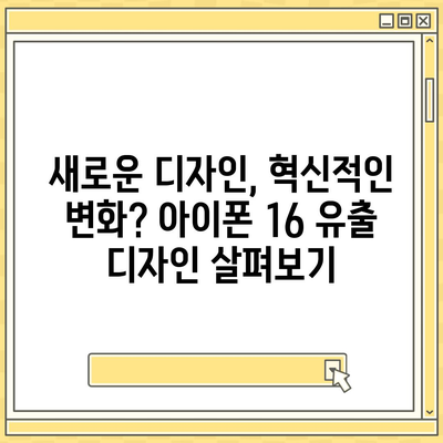 아이폰 16 역시 짝수 대박? 유출 디자인, 색상, 출시가격, 출시일