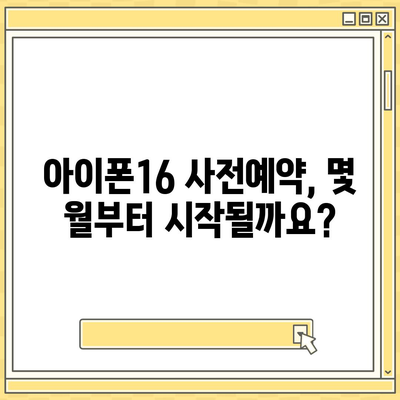 아이폰16 사전예약 언제부터?