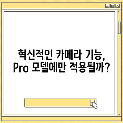 아이폰16 시리즈 변화점 5가지, Pro 및 Pro Max 화면 확대?