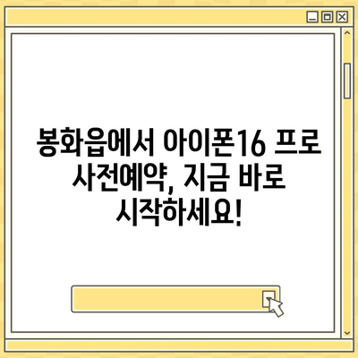 경상북도 봉화군 봉화읍 아이폰16 프로 사전예약 | 출시일 | 가격 | PRO | SE1 | 디자인 | 프로맥스 | 색상 | 미니 | 개통