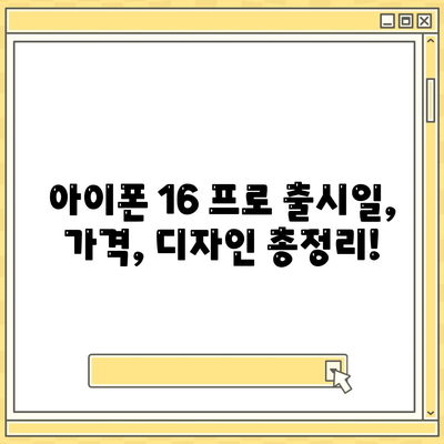 대구시 달서구 용산1동 아이폰16 프로 사전예약 | 출시일 | 가격 | PRO | SE1 | 디자인 | 프로맥스 | 색상 | 미니 | 개통