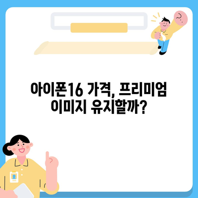 아이폰16 가격이 소비자 행동에 어떤 영향을 미치는지