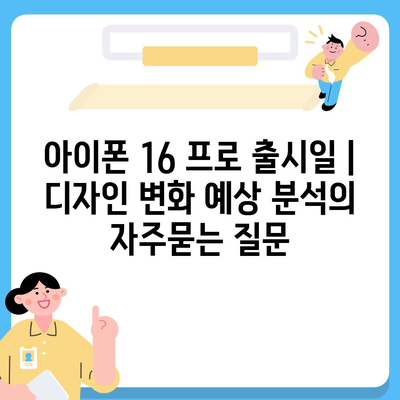 아이폰 16 프로 출시일 | 디자인 변화 예상 분석