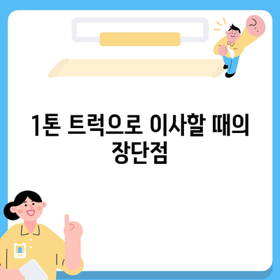 부산시 동래구 온천1동 포장이사비용 | 견적 | 원룸 | 투룸 | 1톤트럭 | 비교 | 월세 | 아파트 | 2024 후기