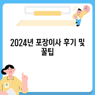 충청남도 당진시 고대면 포장이사비용 | 견적 | 원룸 | 투룸 | 1톤트럭 | 비교 | 월세 | 아파트 | 2024 후기