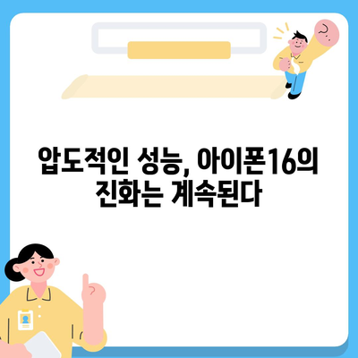 아이폰16의 지속적인 우수한 벤치마크 성능이 의미하는 바