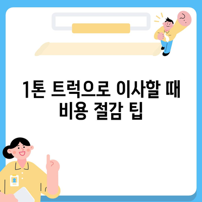 경상북도 의성군 안계면 포장이사비용 | 견적 | 원룸 | 투룸 | 1톤트럭 | 비교 | 월세 | 아파트 | 2024 후기