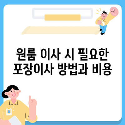 광주시 북구 석곡동 포장이사비용 | 견적 | 원룸 | 투룸 | 1톤트럭 | 비교 | 월세 | 아파트 | 2024 후기