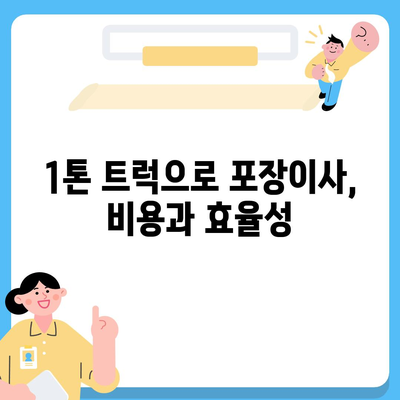 충청북도 보은군 회북면 포장이사비용 | 견적 | 원룸 | 투룸 | 1톤트럭 | 비교 | 월세 | 아파트 | 2024 후기