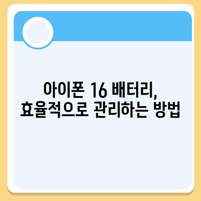 아이폰 16 배터리 관리 | 오래도록 배터리 건강 유지