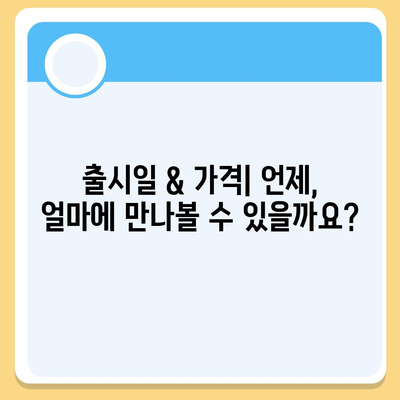 아이폰 16 출시일 가격, 디자인, 1차 출시국 포함 정보 정리