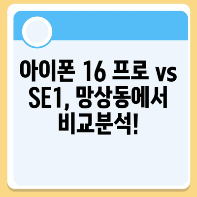 강원도 동해시 망상동 아이폰16 프로 사전예약 | 출시일 | 가격 | PRO | SE1 | 디자인 | 프로맥스 | 색상 | 미니 | 개통