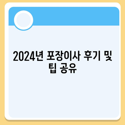 대구시 남구 대명2동 포장이사비용 | 견적 | 원룸 | 투룸 | 1톤트럭 | 비교 | 월세 | 아파트 | 2024 후기