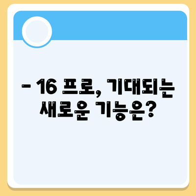 아이폰 16 프로 출시일 가격 색상 예상 스펙 정리