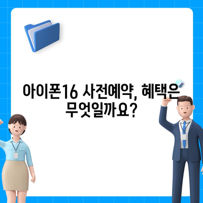 아이폰16 사전예약 언제부터?