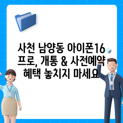 경상남도 사천시 남양동 아이폰16 프로 사전예약 | 출시일 | 가격 | PRO | SE1 | 디자인 | 프로맥스 | 색상 | 미니 | 개통