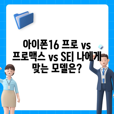 부산시 금정구 서1동 아이폰16 프로 사전예약 | 출시일 | 가격 | PRO | SE1 | 디자인 | 프로맥스 | 색상 | 미니 | 개통