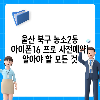 울산시 북구 농소2동 아이폰16 프로 사전예약 | 출시일 | 가격 | PRO | SE1 | 디자인 | 프로맥스 | 색상 | 미니 | 개통