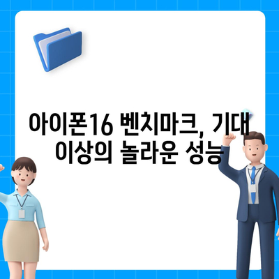 아이폰16 벤치마크 | 속도와 효율성의 완벽한 균형