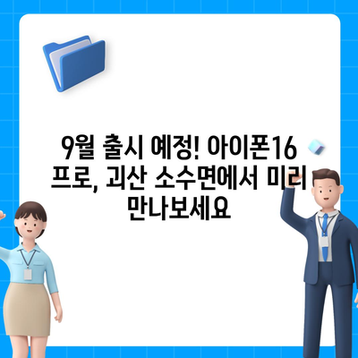 충청북도 괴산군 소수면 아이폰16 프로 사전예약 | 출시일 | 가격 | PRO | SE1 | 디자인 | 프로맥스 | 색상 | 미니 | 개통