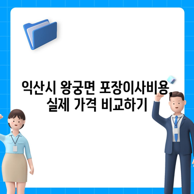 전라북도 익산시 왕궁면 포장이사비용 | 견적 | 원룸 | 투룸 | 1톤트럭 | 비교 | 월세 | 아파트 | 2024 후기