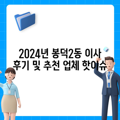 대구시 남구 봉덕2동 포장이사비용 | 견적 | 원룸 | 투룸 | 1톤트럭 | 비교 | 월세 | 아파트 | 2024 후기